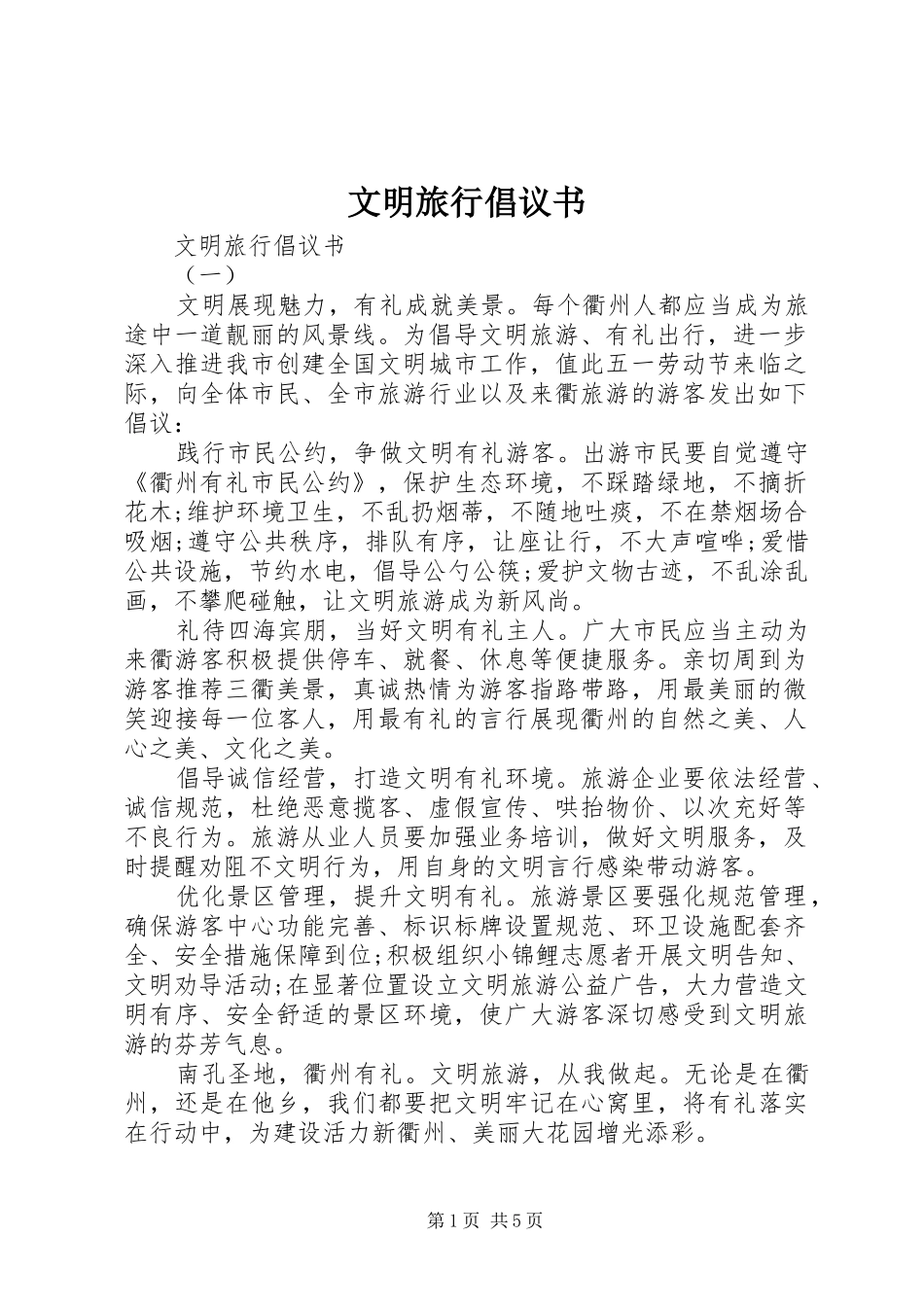 文明旅行倡议书_第1页