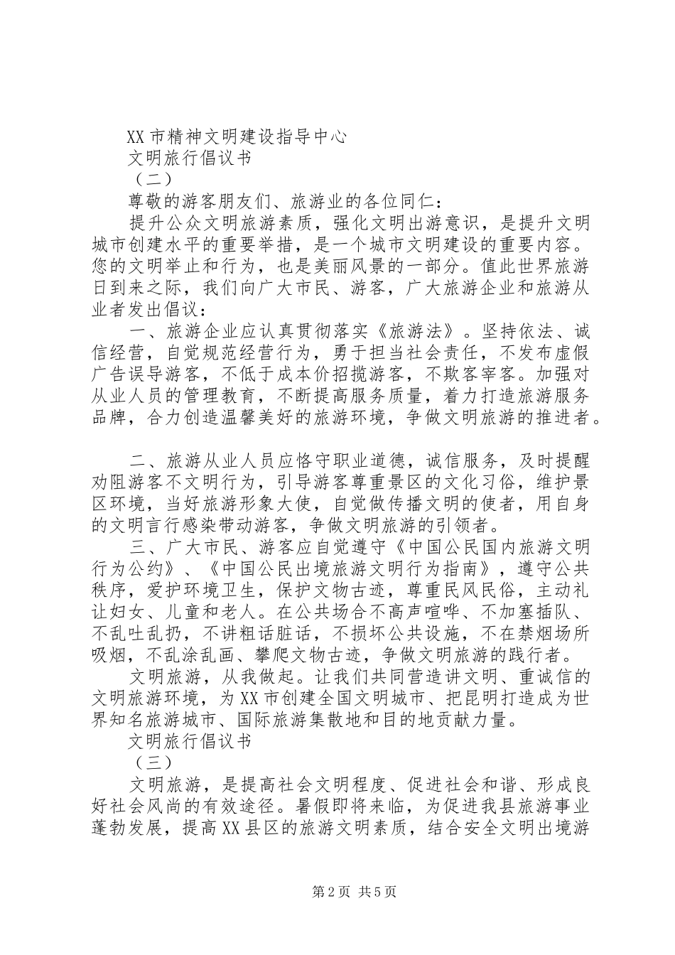 文明旅行倡议书_第2页