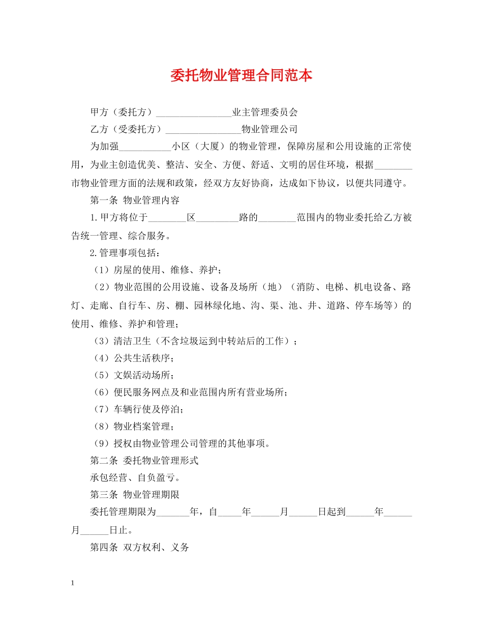 委托物业管理合同范本 _第1页