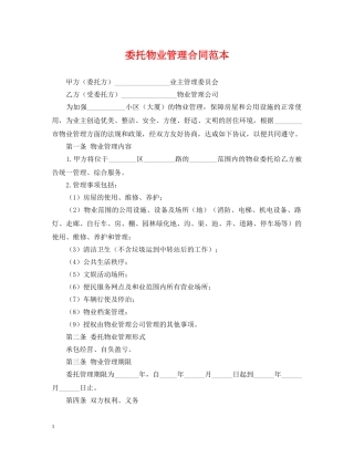 委托物业管理合同范本 