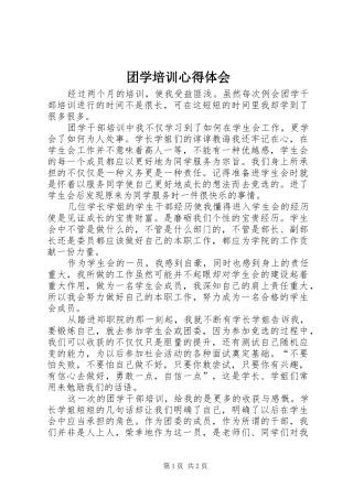 团学培训体会心得