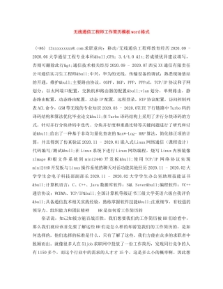 无线通信工程师工作简历模板word格式 
