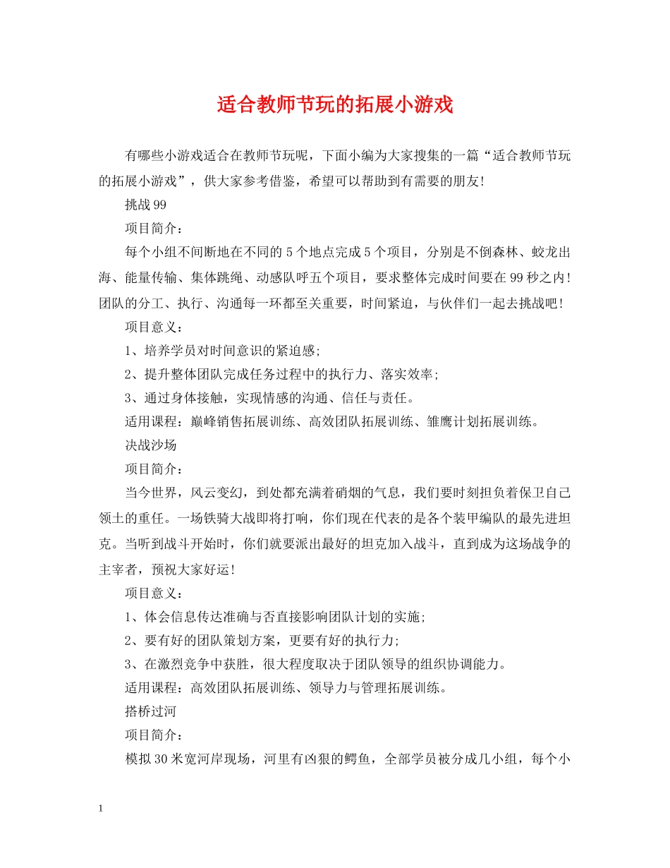 适合教师节玩的拓展小游戏 _第1页