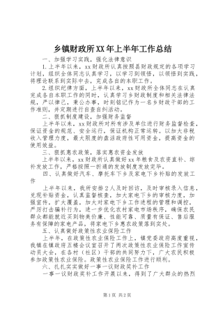 乡镇财政所XX年上半年工作总结 