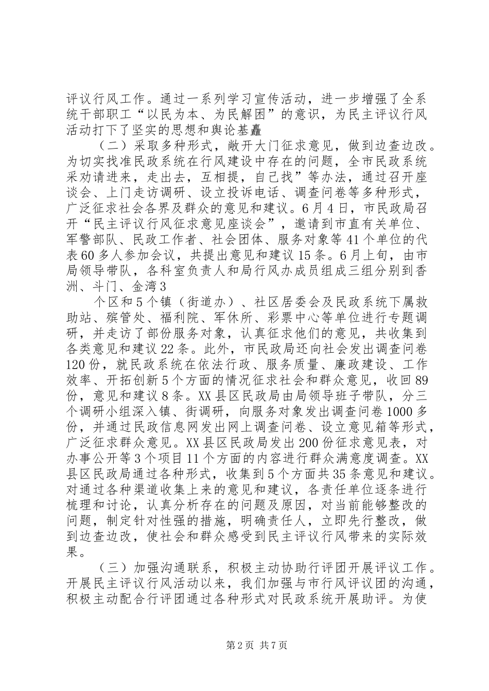 市民政系统民主评议行风工作总结 _第2页