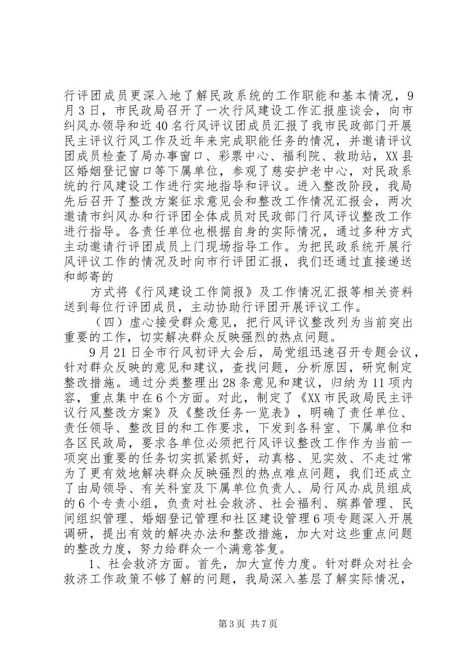 市民政系统民主评议行风工作总结 _第3页