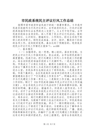 市民政系统民主评议行风工作总结 