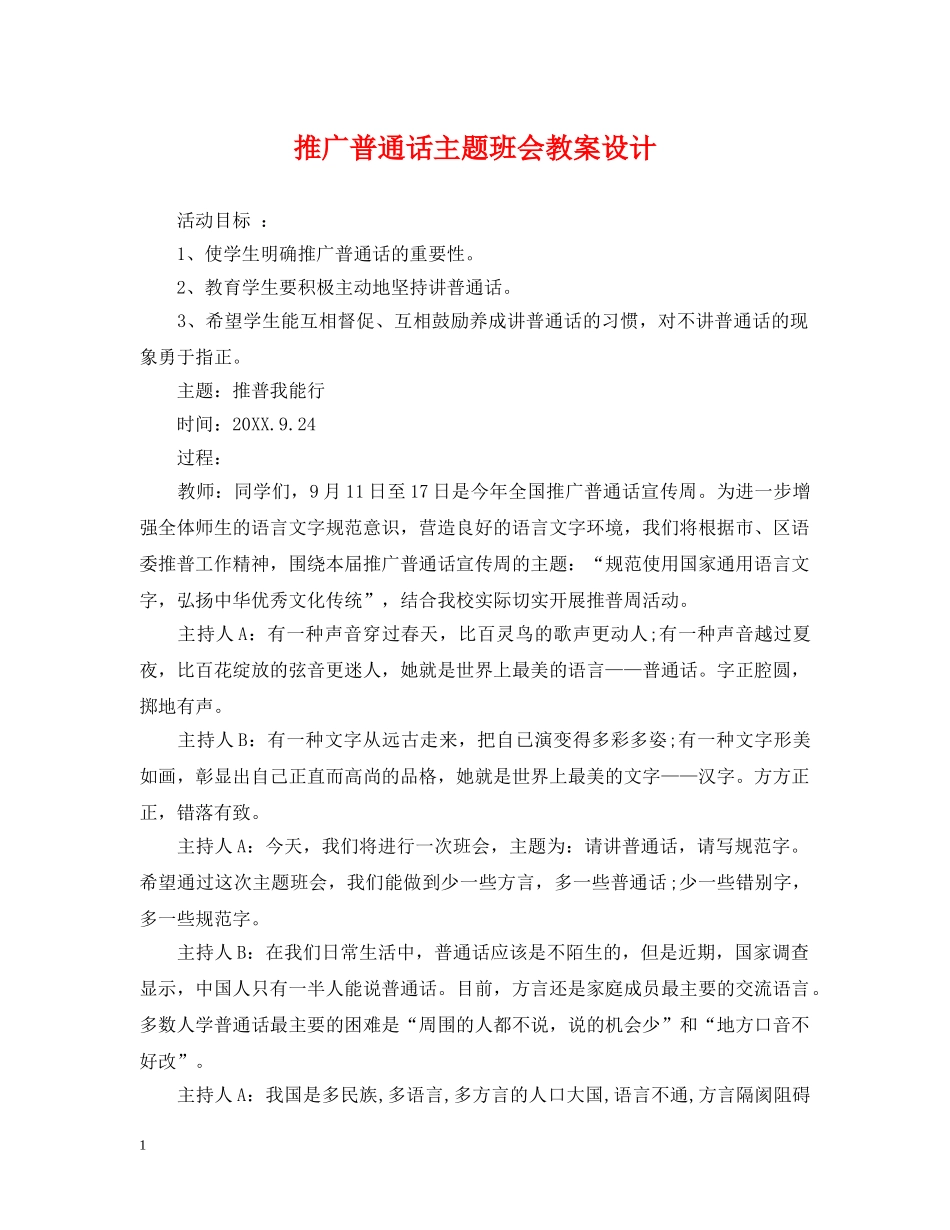 推广普通话主题班会教案设计 _第1页