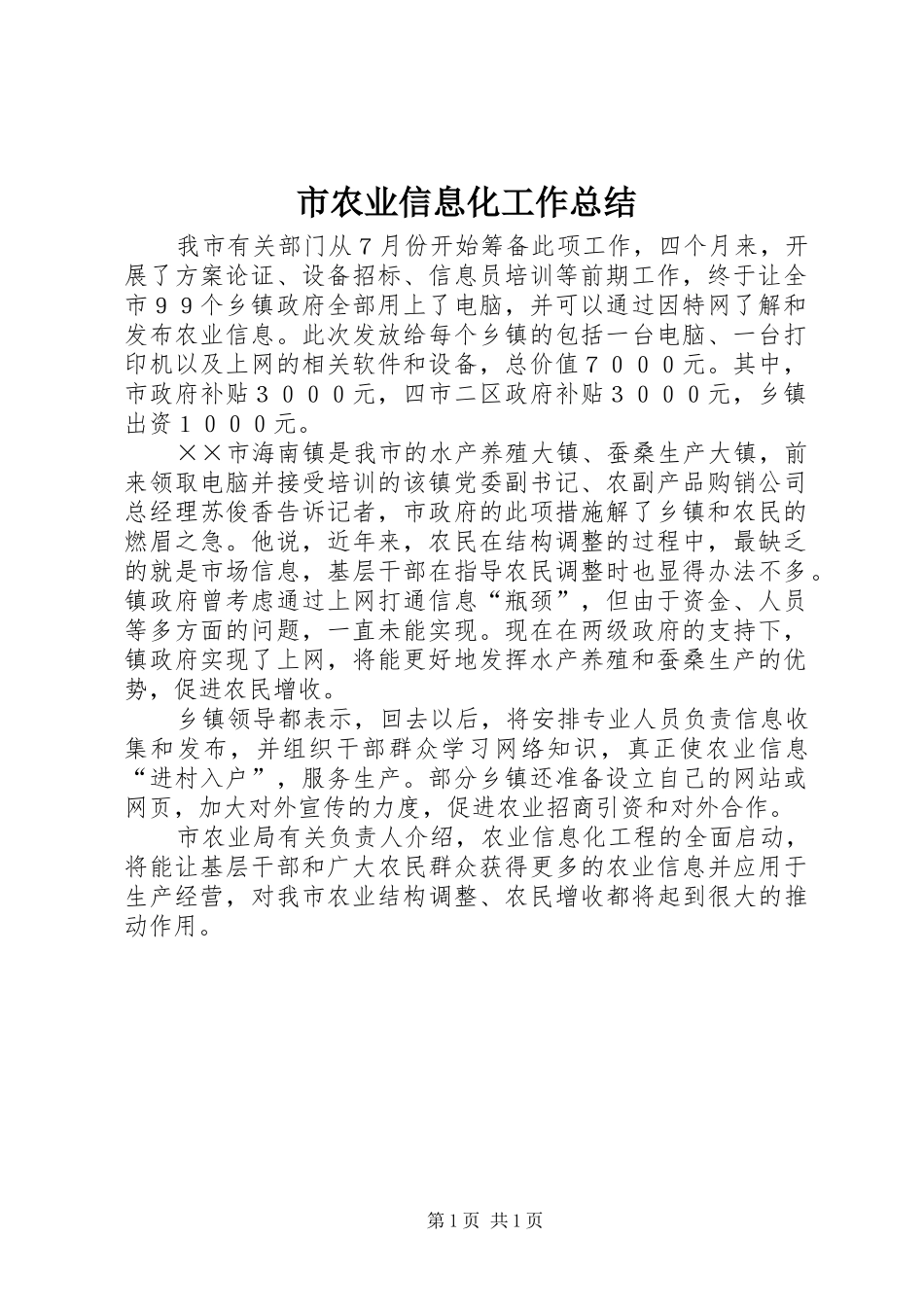市农业信息化工作总结 _第1页