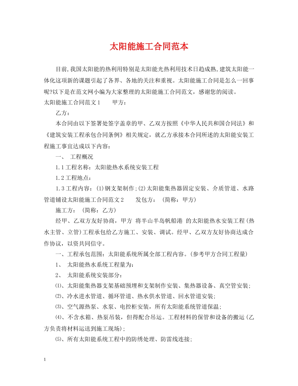 太阳能施工合同范本 _第1页
