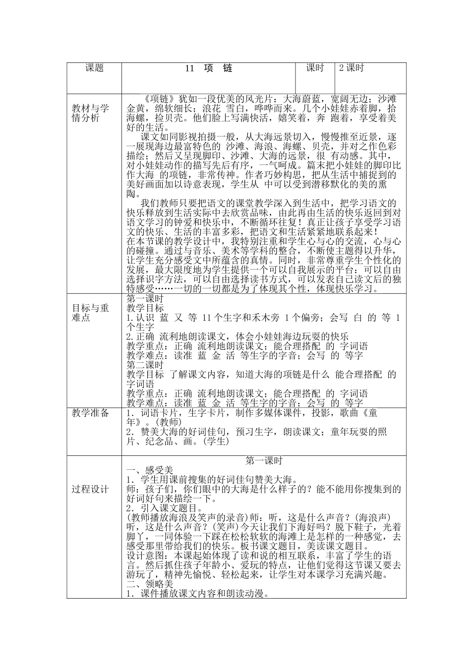 部编版一年级上册语文图表式《项链》教学设计_第1页