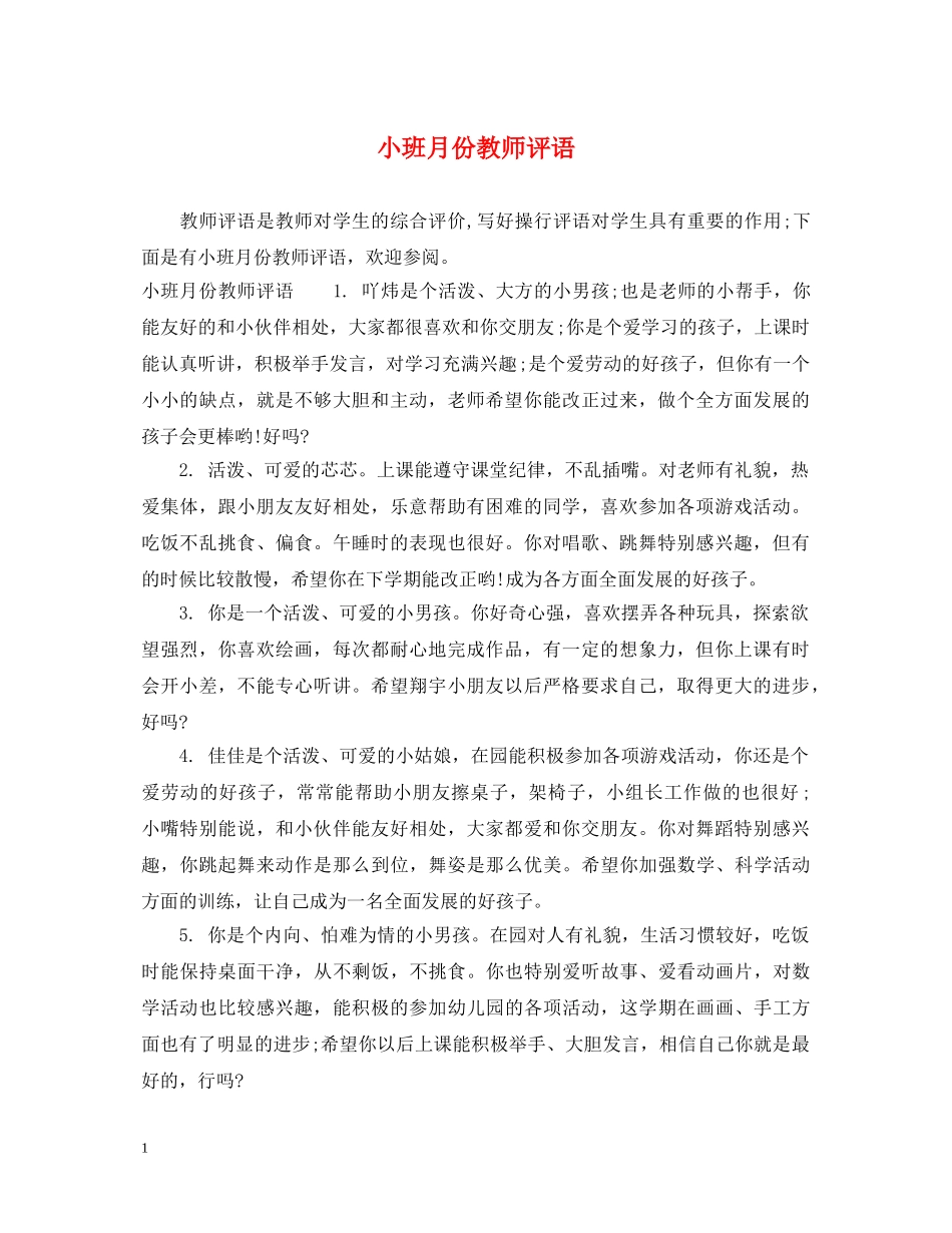 小班月份教师评语 _第1页