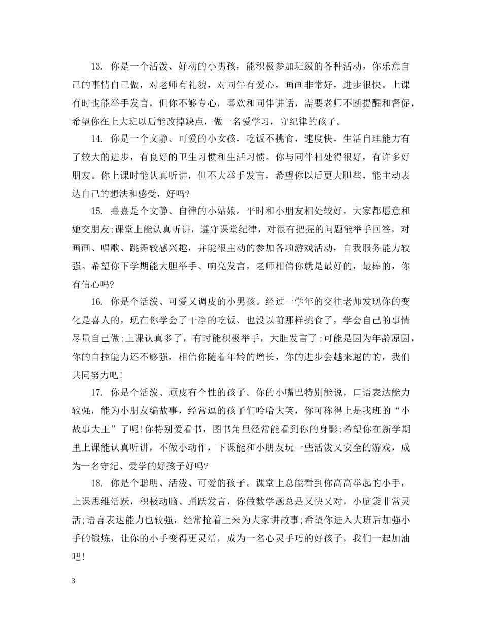 小班月份教师评语 _第3页