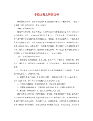 学校文明上网倡议书 