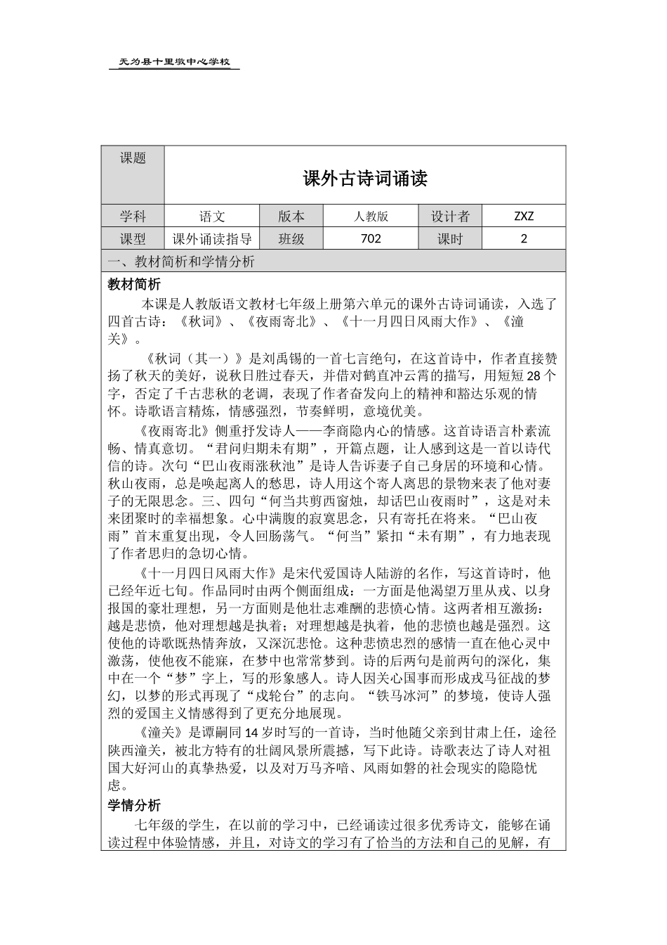 部编人教版语文2017七上第六单元《课外古诗词诵读》教学设计_第1页