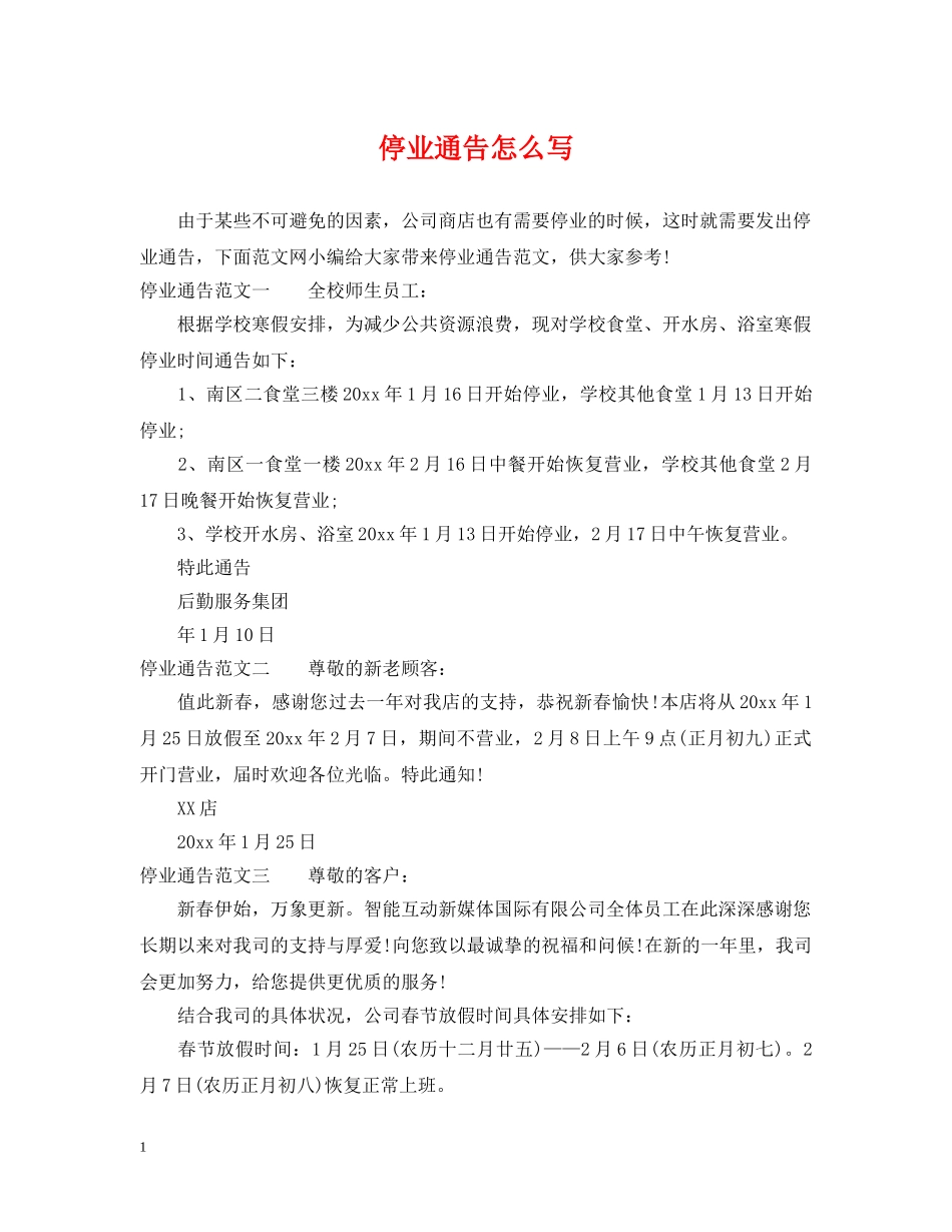 停业通告怎么写_第1页