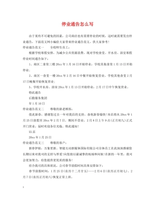 停业通告怎么写