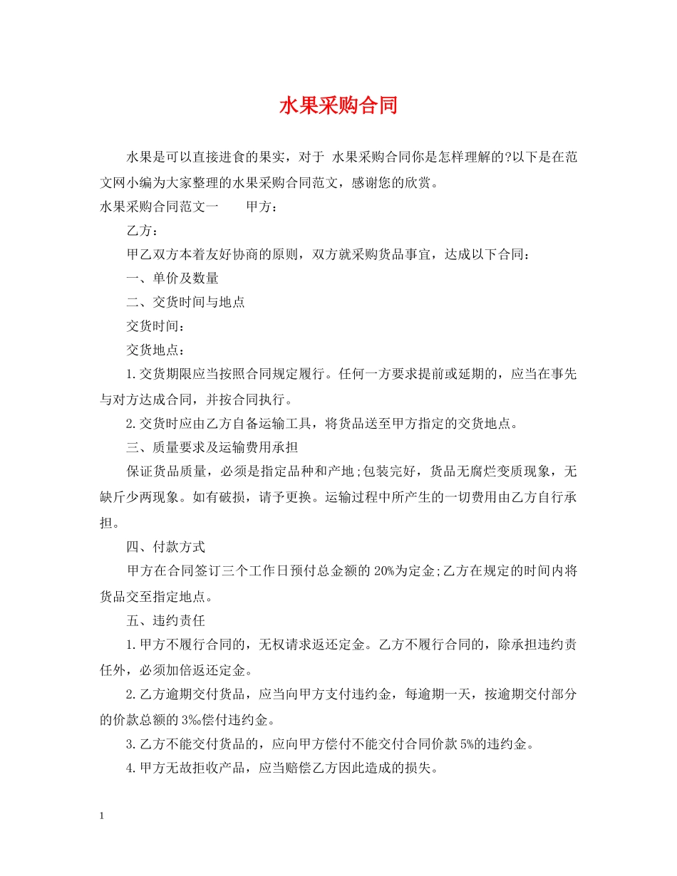 水果采购合同 _第1页
