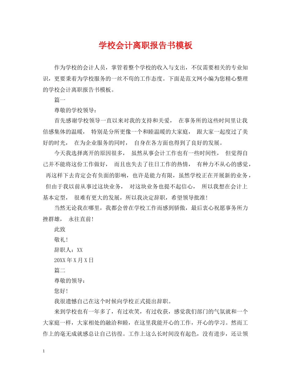 学校会计离职报告书模板 _第1页