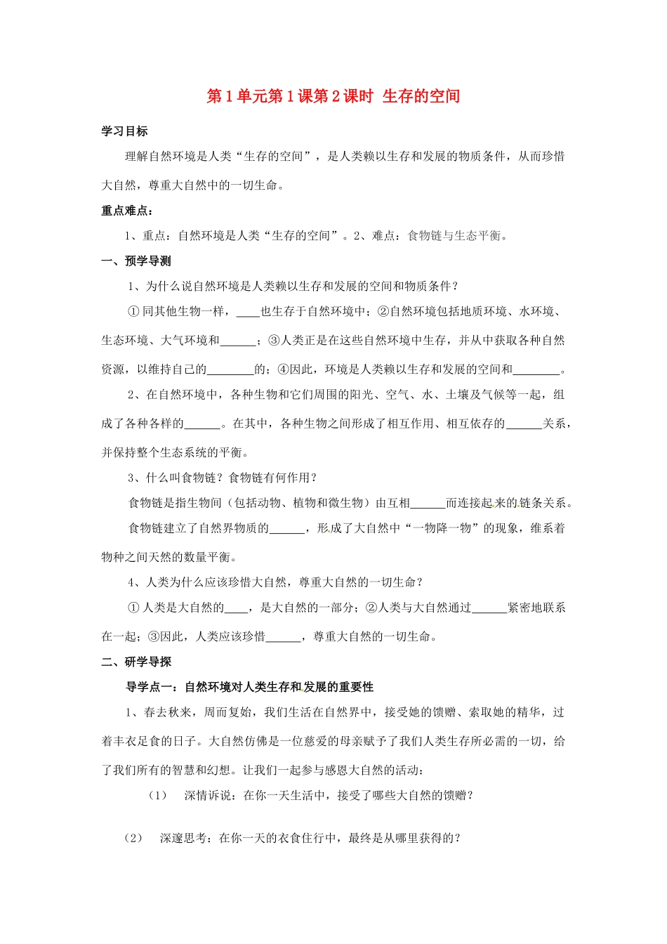 湖南省郴州市嘉禾县坦坪中学八年级政治下册 第1单元 第1课 第2课时 生存的空间学案 教科版_第1页