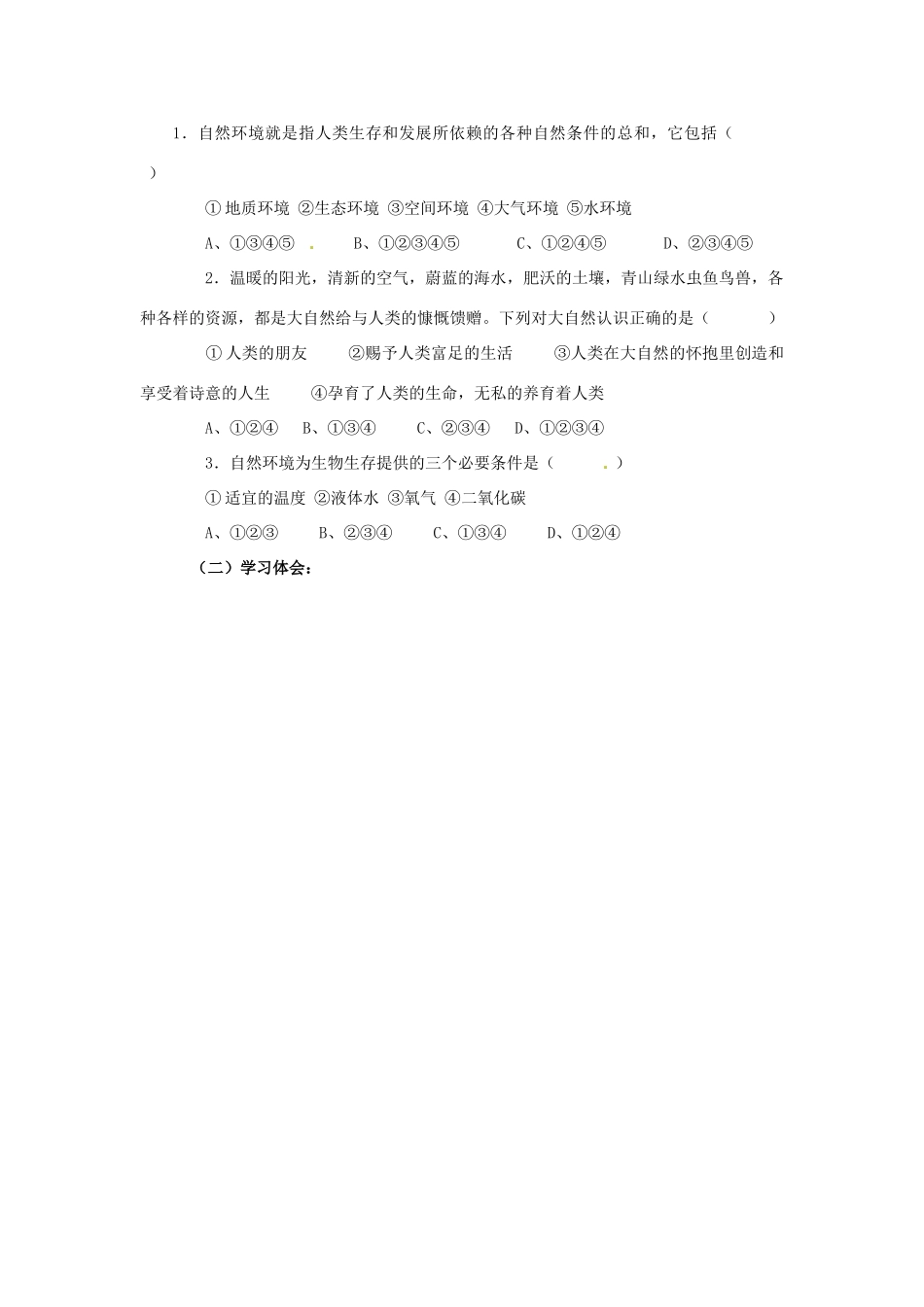 湖南省郴州市嘉禾县坦坪中学八年级政治下册 第1单元 第1课 第2课时 生存的空间学案 教科版_第3页