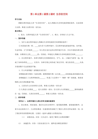 湖南省郴州市嘉禾县坦坪中学八年级政治下册 第1单元 第1课 第2课时 生存的空间学案 教科版