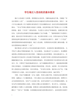 学生端正入党动机的基本要求 