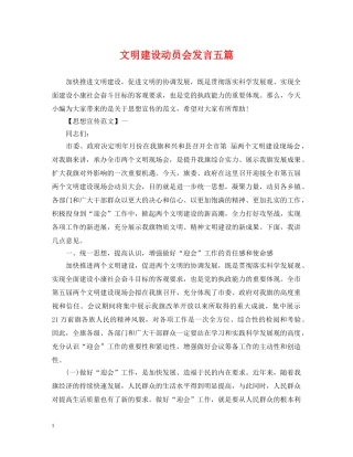 文明建设动员会发言五篇 