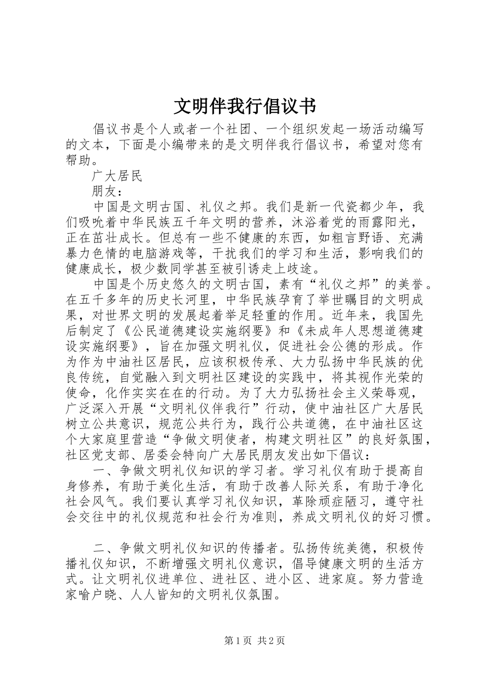 文明伴我行倡议书_第1页