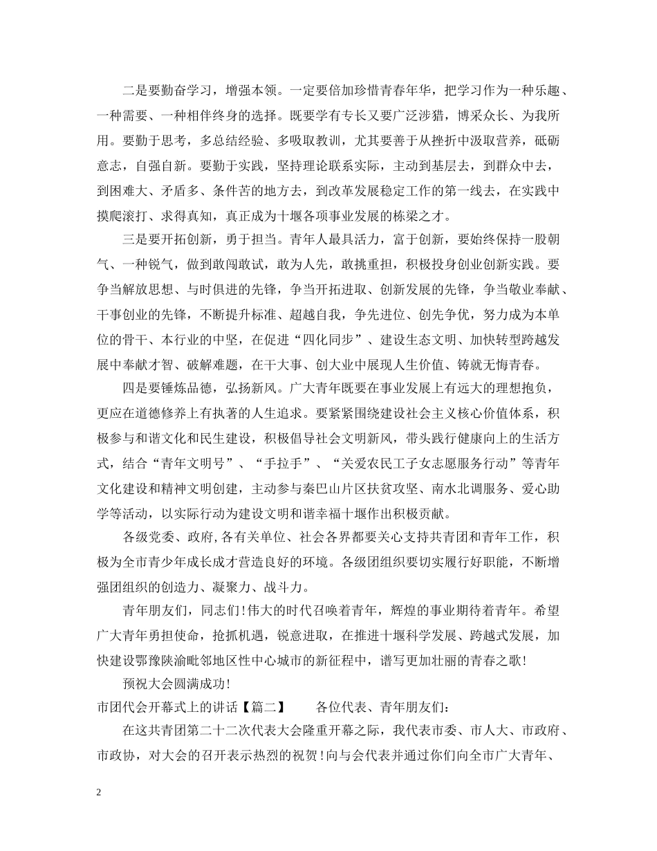 市团代会开幕式上的讲话 _第2页