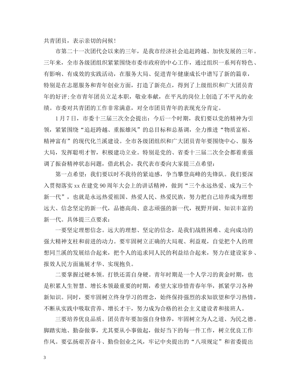 市团代会开幕式上的讲话 _第3页