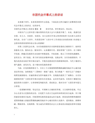 市团代会开幕式上的讲话 