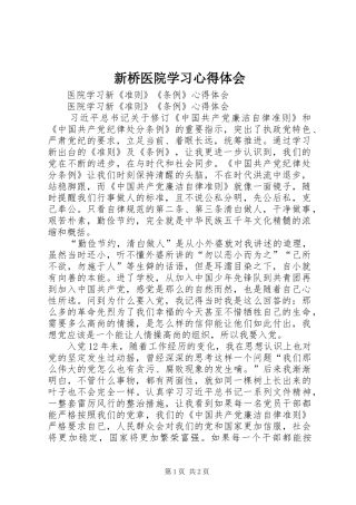 新桥医院学习体会心得