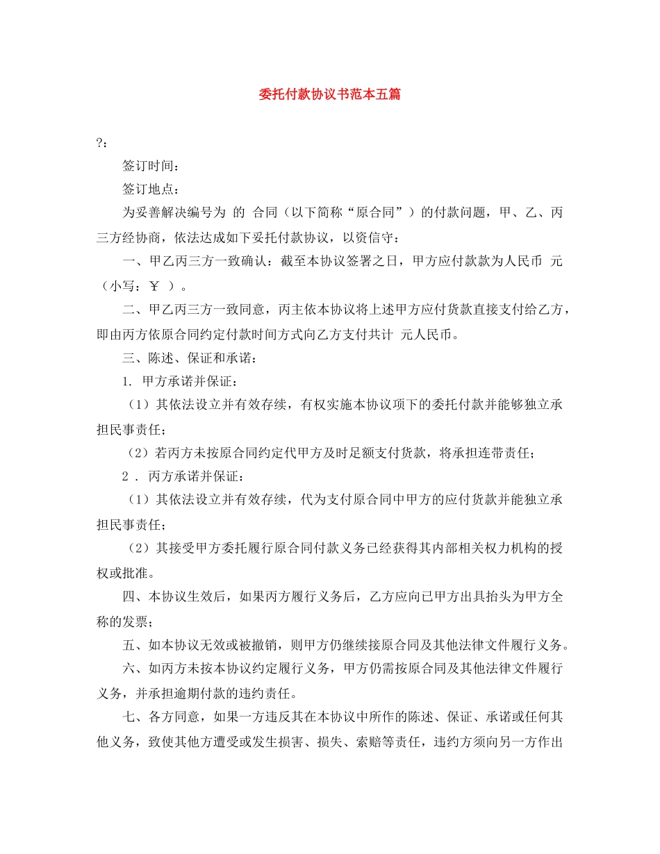 委托付款协议书范本五篇 _第1页