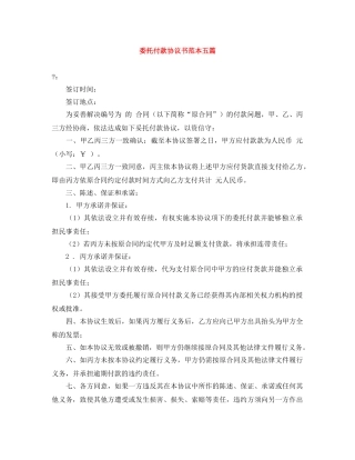委托付款协议书范本五篇 