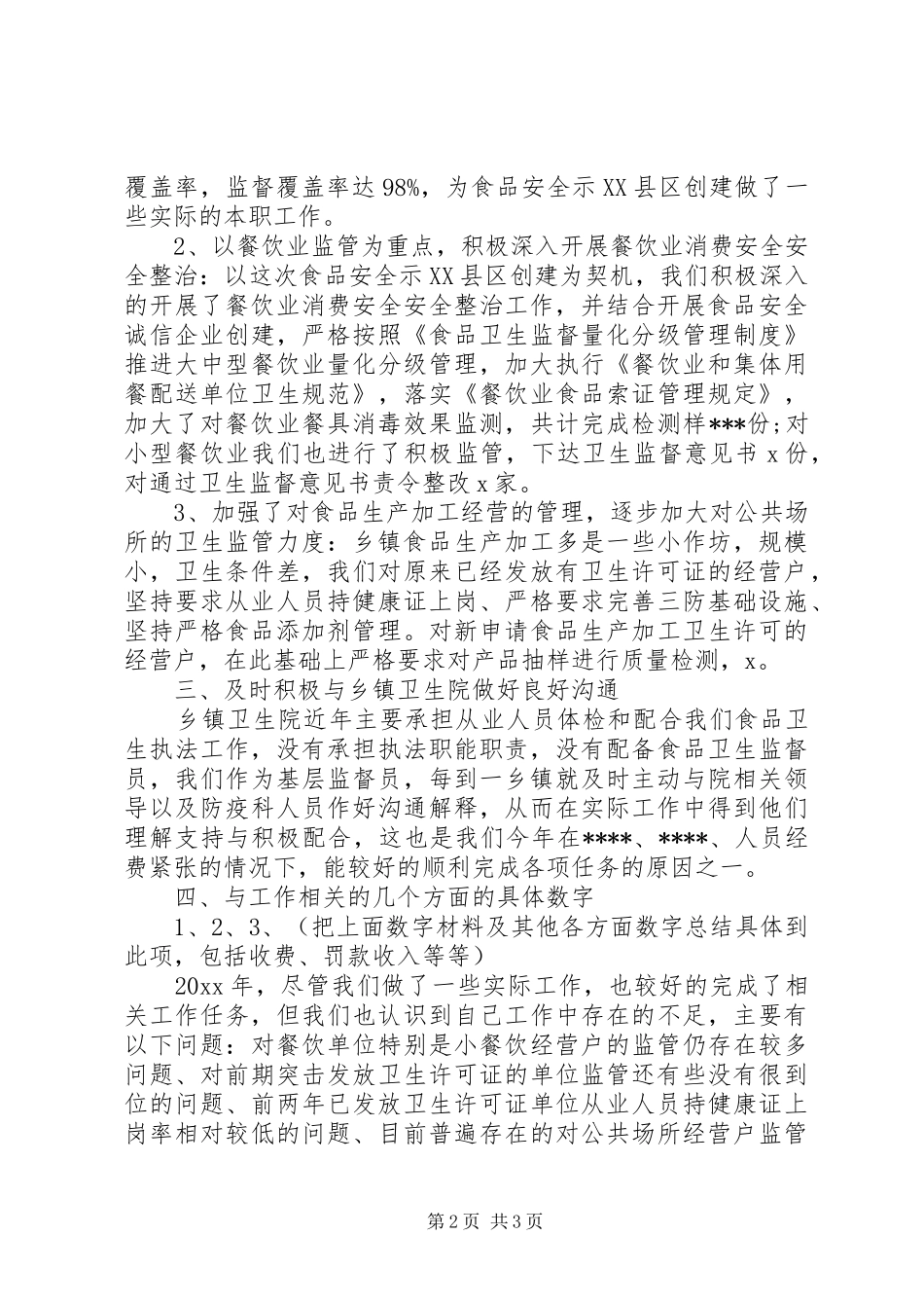 卫生监督个人工作总结 _第2页