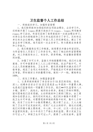 卫生监督个人工作总结 