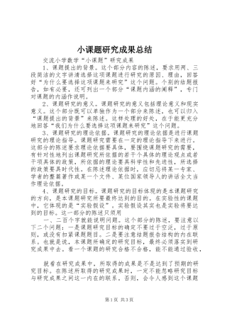 小课题研究成果总结 