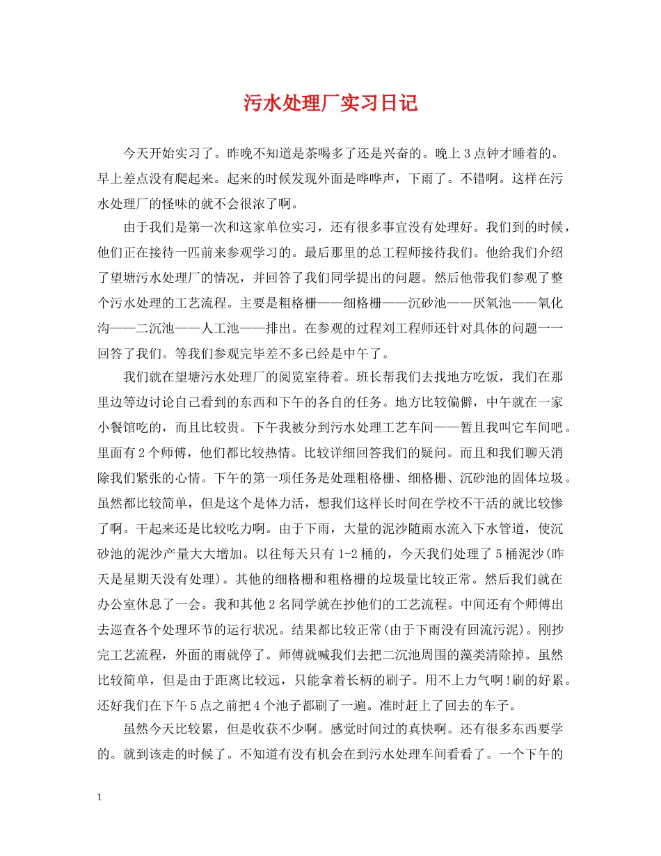 污水处理厂实习日记 _第1页