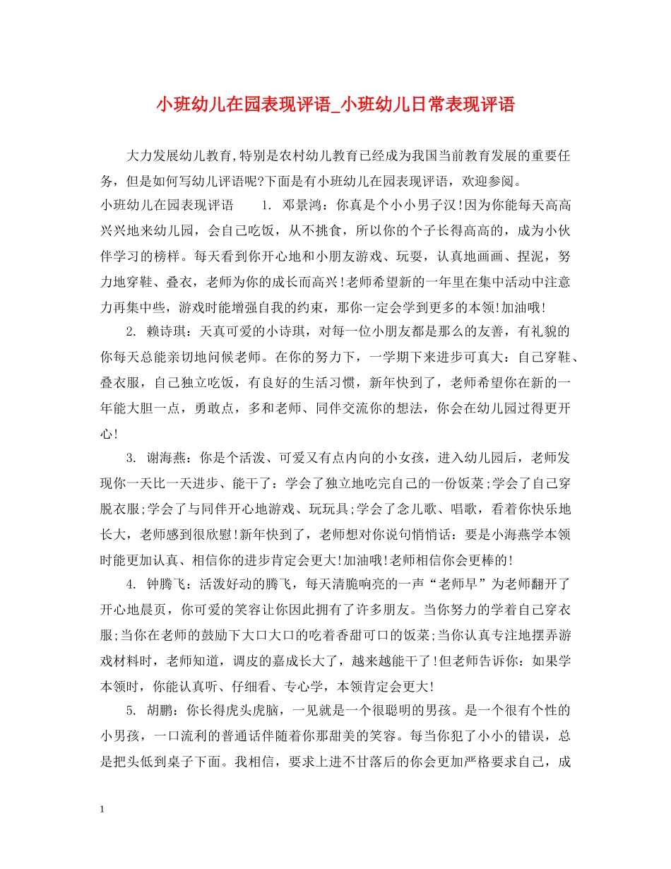 小班幼儿在园表现评语_小班幼儿日常表现评语 _第1页