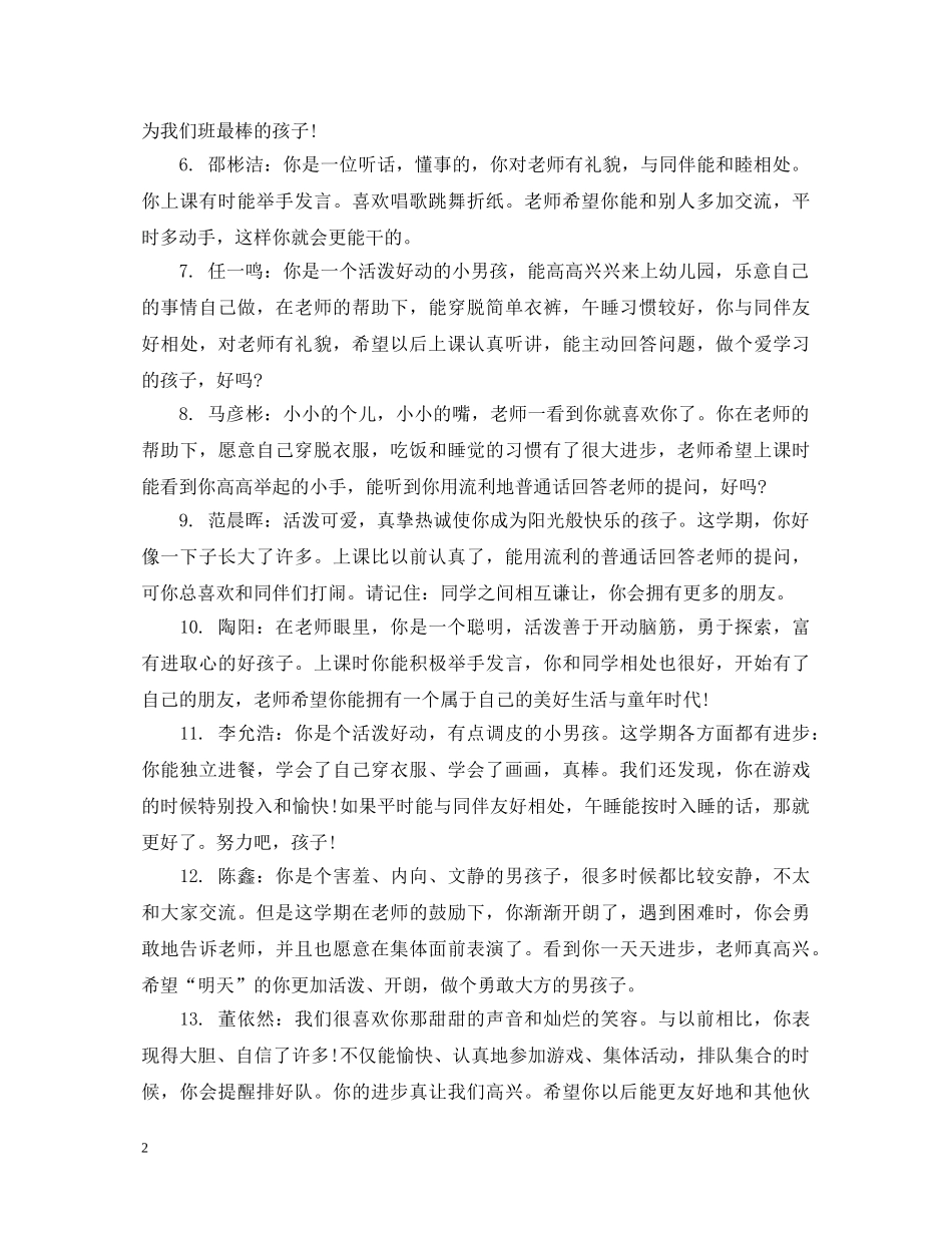 小班幼儿在园表现评语_小班幼儿日常表现评语 _第2页