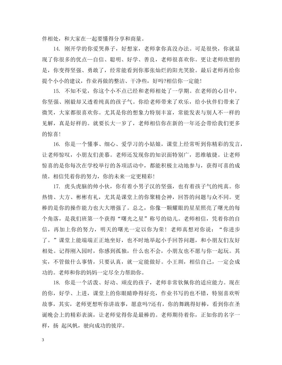 小班幼儿在园表现评语_小班幼儿日常表现评语 _第3页