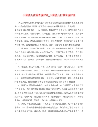 小班幼儿在园表现评语_小班幼儿日常表现评语 