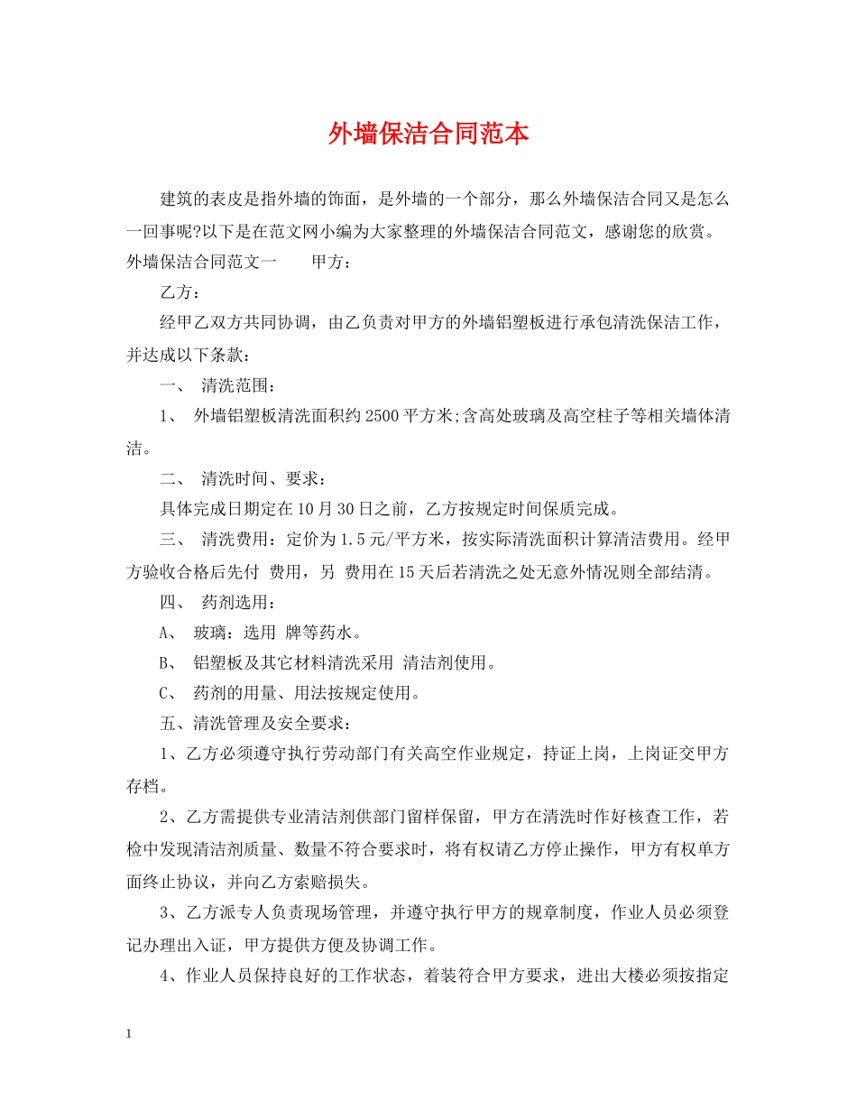 外墙保洁合同范本 _第1页