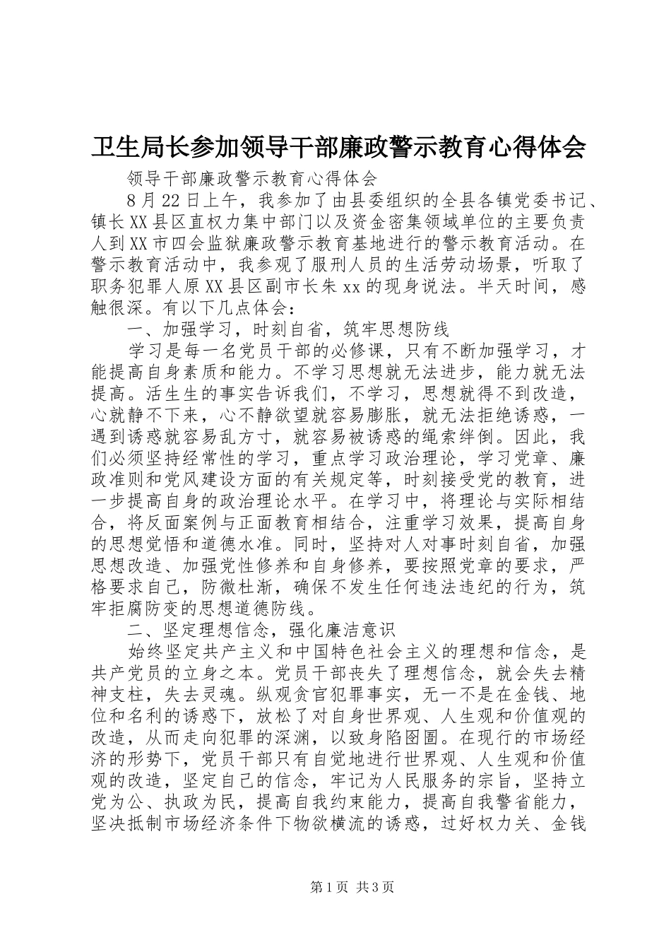卫生局长参加领导干部廉政警示教育体会心得_第1页