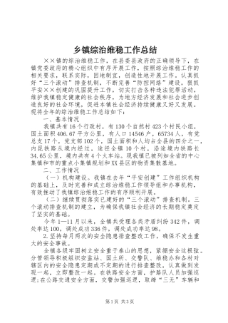 乡镇综治维稳工作总结 