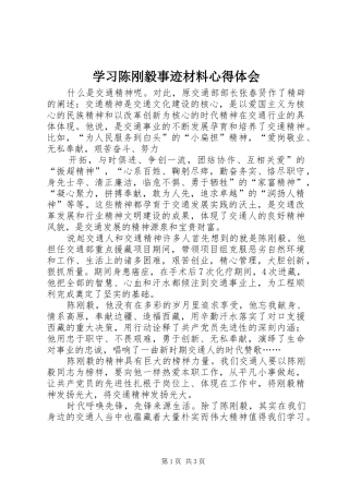 学习陈刚毅事迹材料体会心得