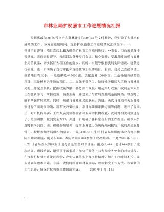 市林业局扩权强市工作进展情况汇报 
