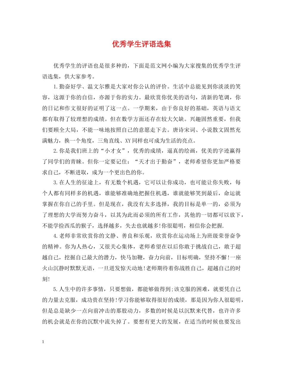 优秀学生评语选集_第1页