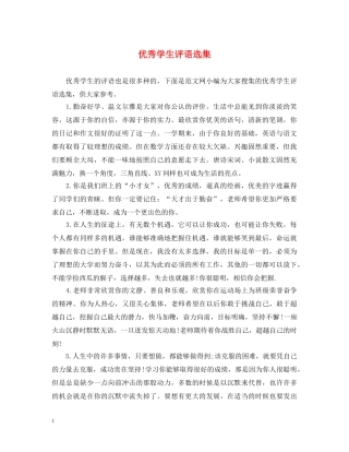 优秀学生评语选集